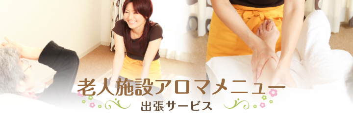 老人施設アロマメニュー